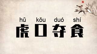 虎口夺食