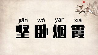 坚卧烟霞