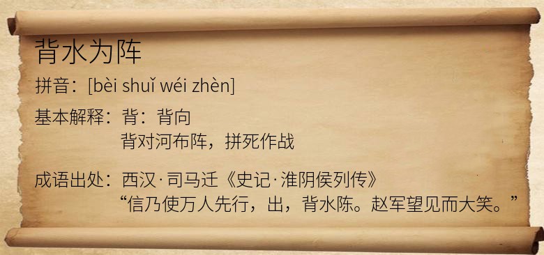 背水为阵