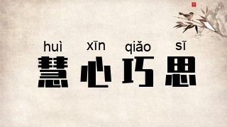 慧心巧思