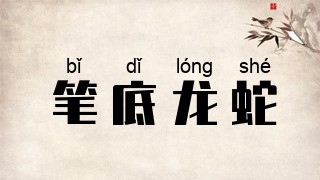 笔底龙蛇