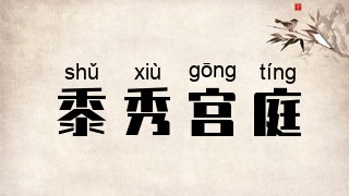黍秀宫庭