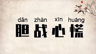 胆战心慌