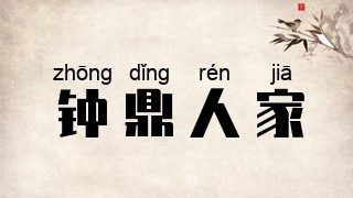 钟鼎人家