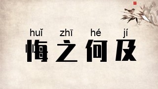 悔之何及