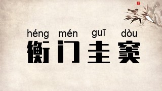 衡门圭窦