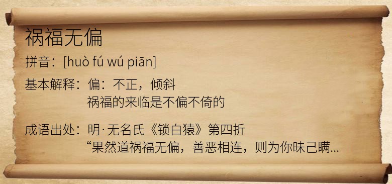 祸福无偏