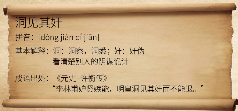 洞见其奸