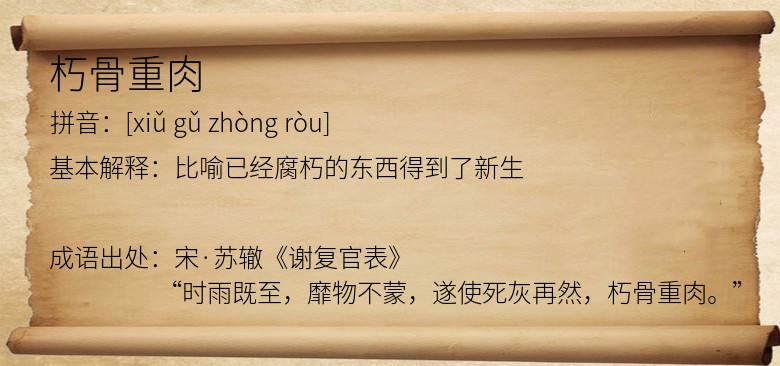 朽骨重肉