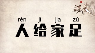 人给家足