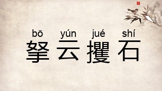 拏云攫石