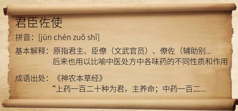 君臣佐使