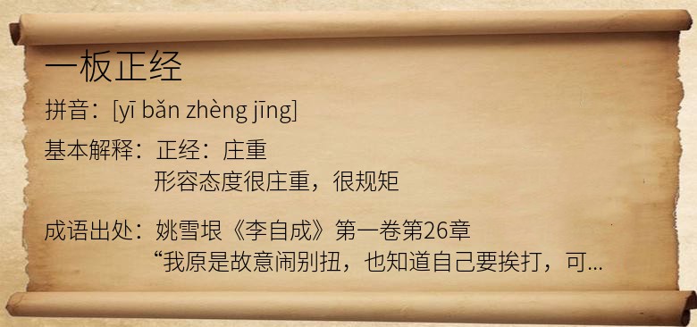 一板正经