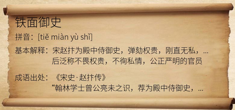 铁面御史
