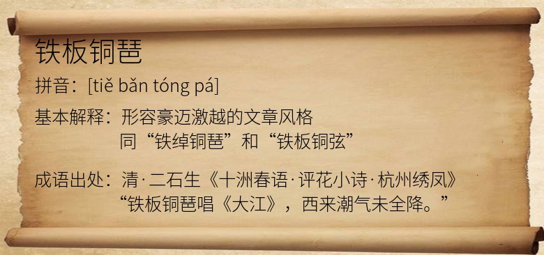 铁板铜琶
