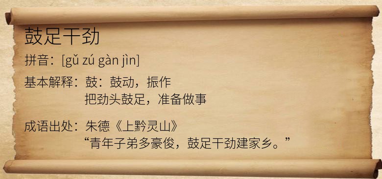 鼓足干劲