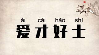 爱才好士