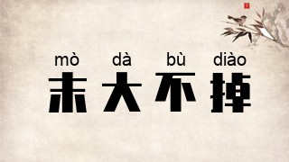 末大不掉