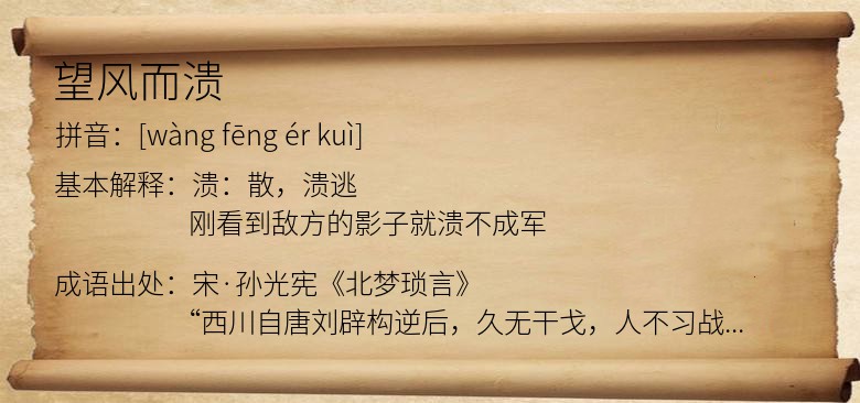 望风而溃