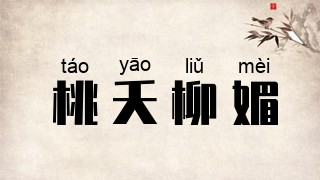 桃夭柳媚