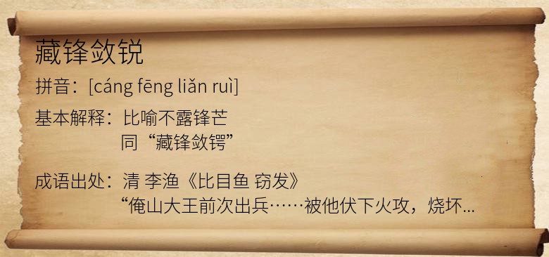 藏锋敛锐
