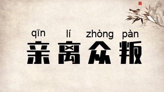 亲离众叛