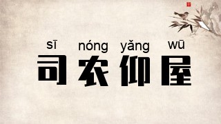 司农仰屋