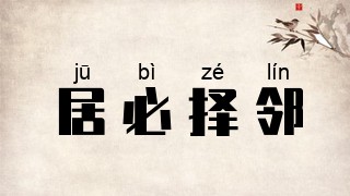 居必择邻