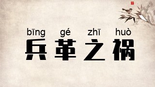 兵革之祸