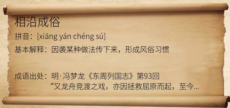 相沿成俗