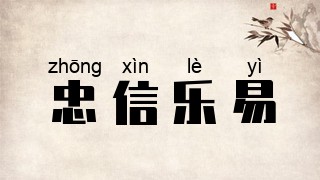 忠信乐易