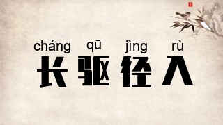 长驱径入