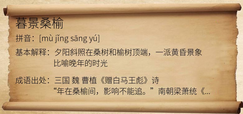 暮景桑榆