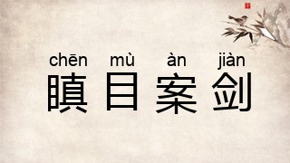 瞋目案剑