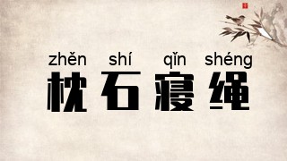 枕石寝绳