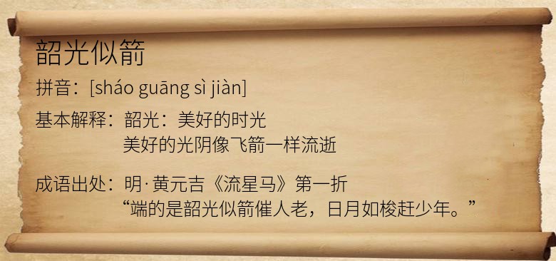 韶光似箭