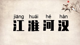 江淮河汉