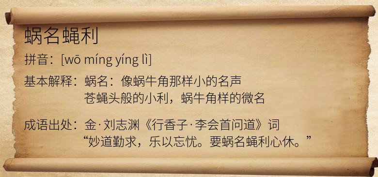 蜗名蝇利