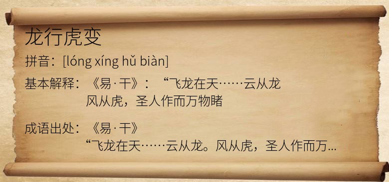 龙行虎变