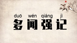 多闻强记