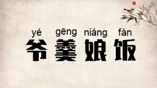 爷羹娘饭