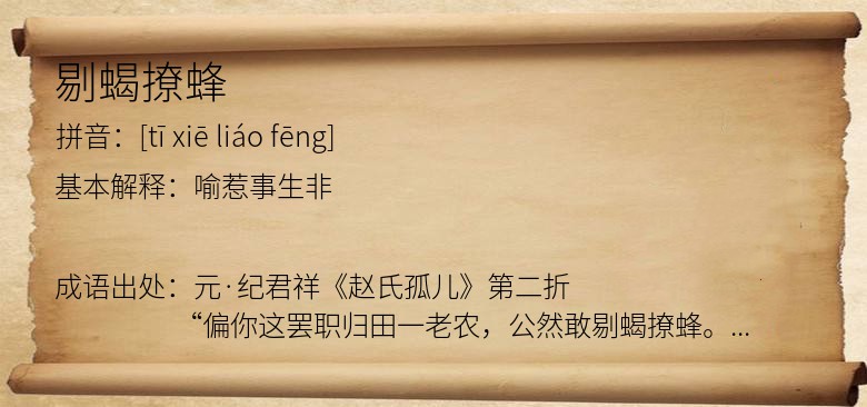 剔蝎撩蜂