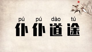 仆仆道途