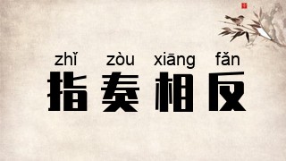 指奏相反