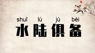 水陆俱备