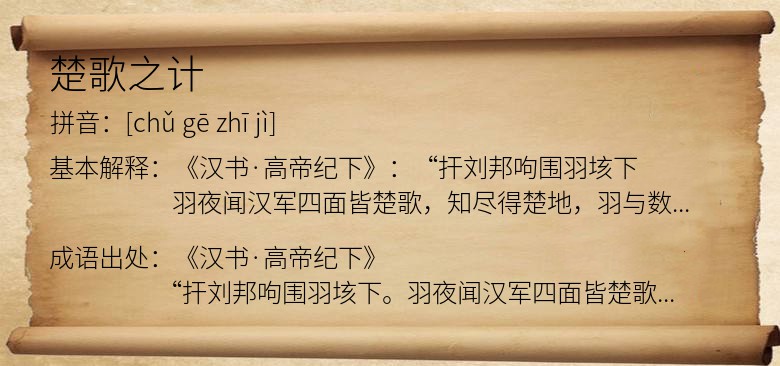 楚歌之计