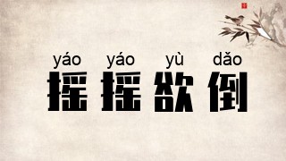 摇摇欲倒