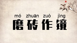 磨砖作镜