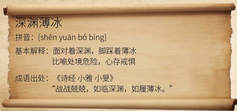 深渊薄冰