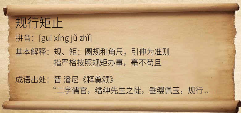 规行矩止